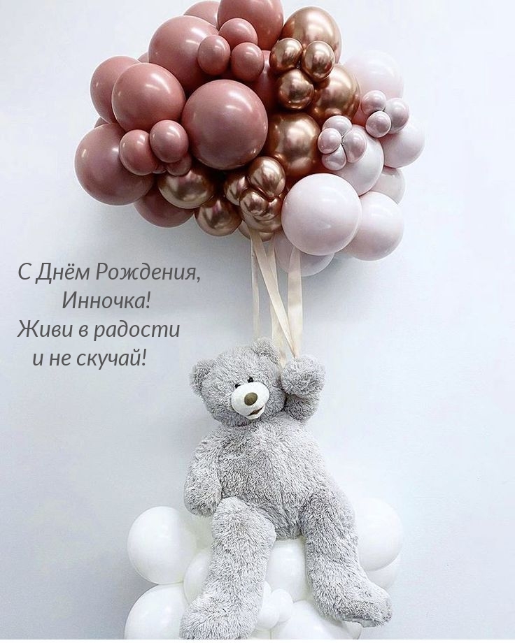 С Днём Рождения, Инночка! Живи в радости и не скучай!
