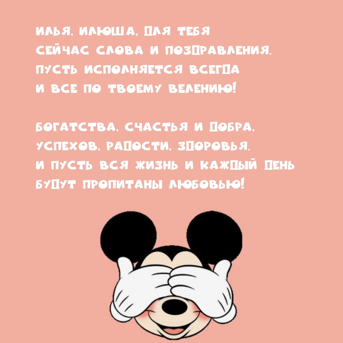 Илья, Илюша, для тебя сейчас богатства, счастья и добра