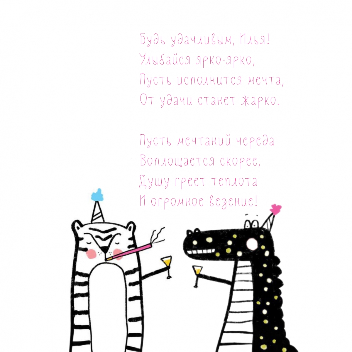 Будь удачливым, Илья! Улыбайся ярко-ярко