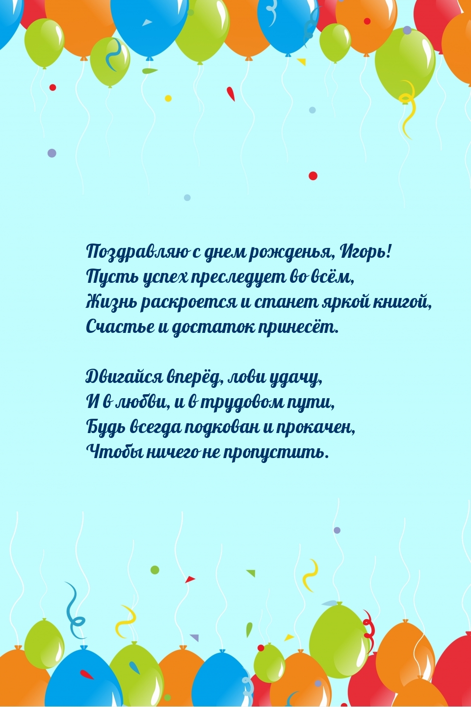 Поздравляю с днем рожденья, Игорь! Пусть успех преследует во всём