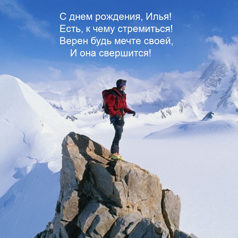 С днем рождения, Илья! Есть, к чему стремиться!