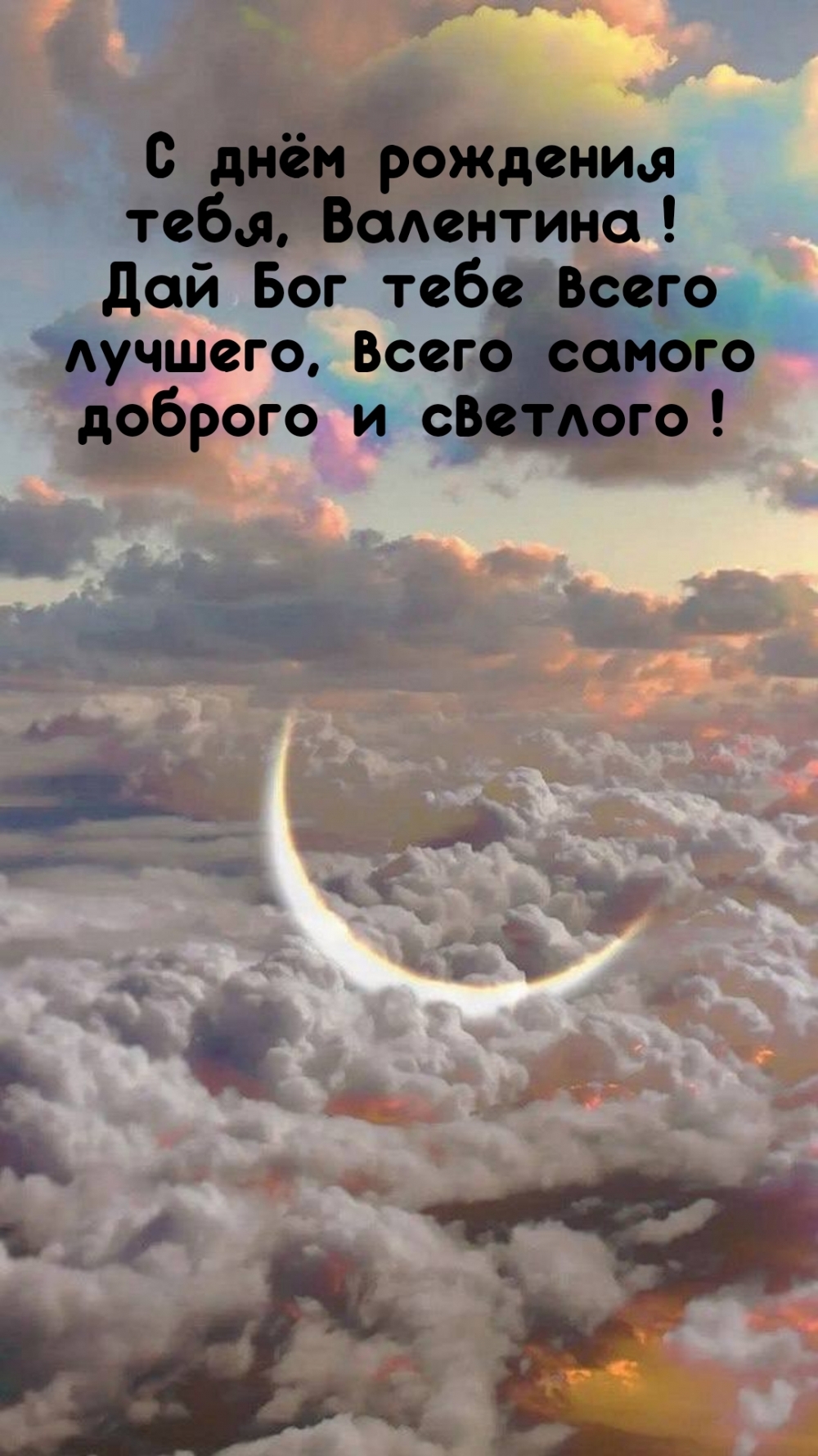 С днём рождения тебя, Валентина! Дай Бог тебе всего лучшего