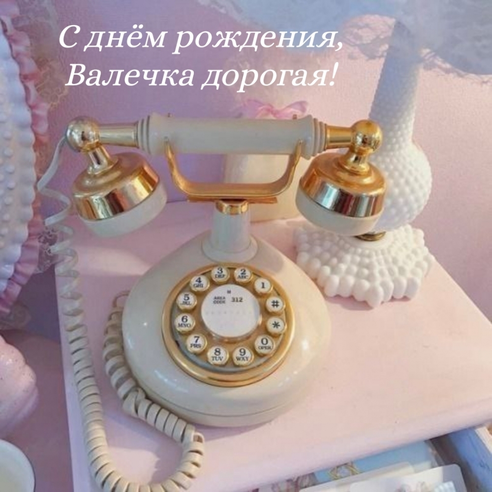 С днём рождения, Валечка дорогая!