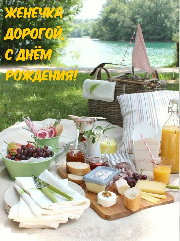Женечка дорогой, С ДНЁМ РОЖДЕНИЯ!