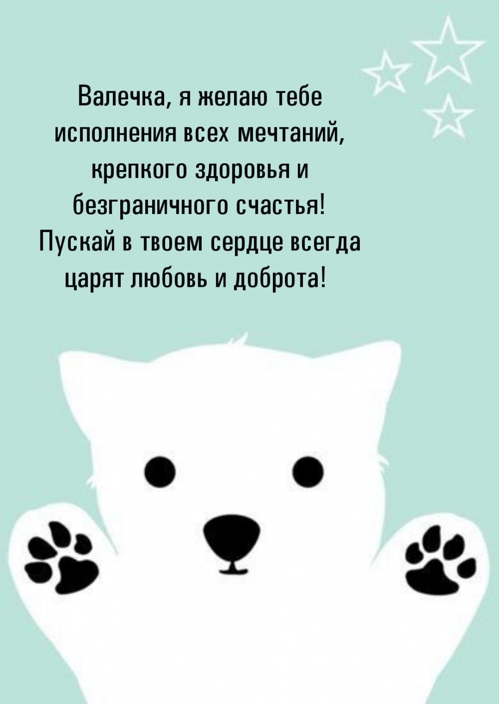 Валечка, я желаю тебе исполнения всех мечтаний