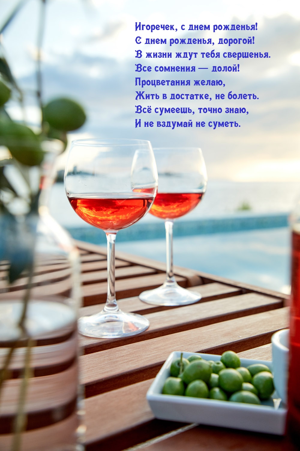 Игоречек, с днем рожденья! С днем рожденья, дорогой!