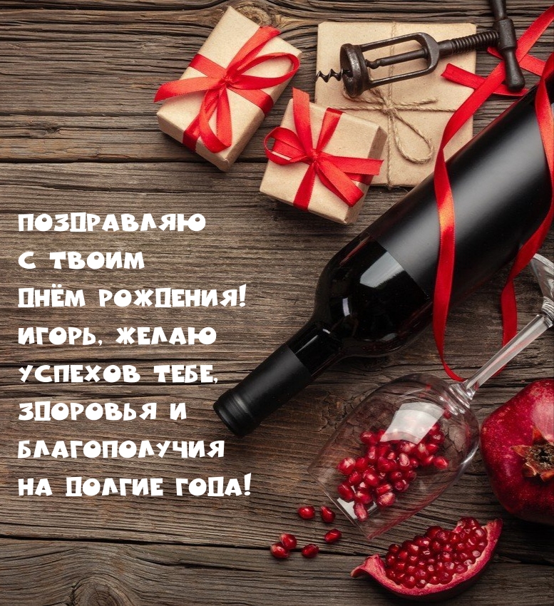С твоим Днём Рождения! Игорь, желаю успехов тебе