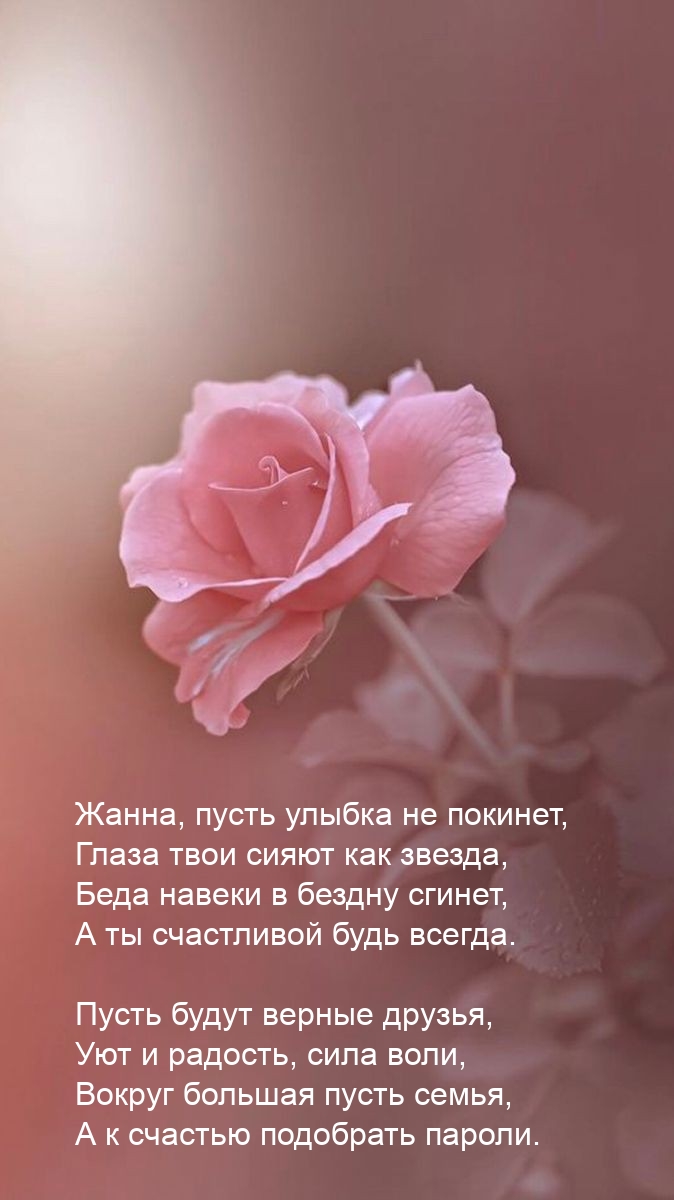 Жанна, пусть улыбка не покинет, глаза твои сияют как звезда.
