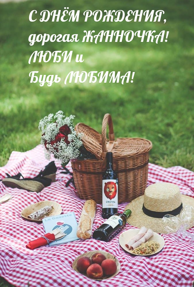 С ДНЁМ РОЖДЕНИЯ, дорогая ЖАННОЧКА! ЛЮБИ и Будь ЛЮБИМА!.