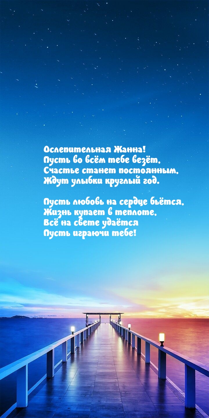 Ослепительная Жанна! Пусть во всём тебе везёт.