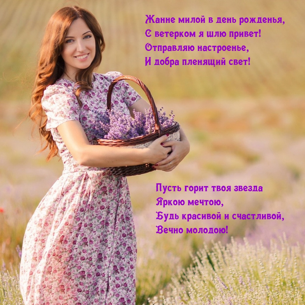 Жанне милой в день рожденья, с ветерком я шлю привет!