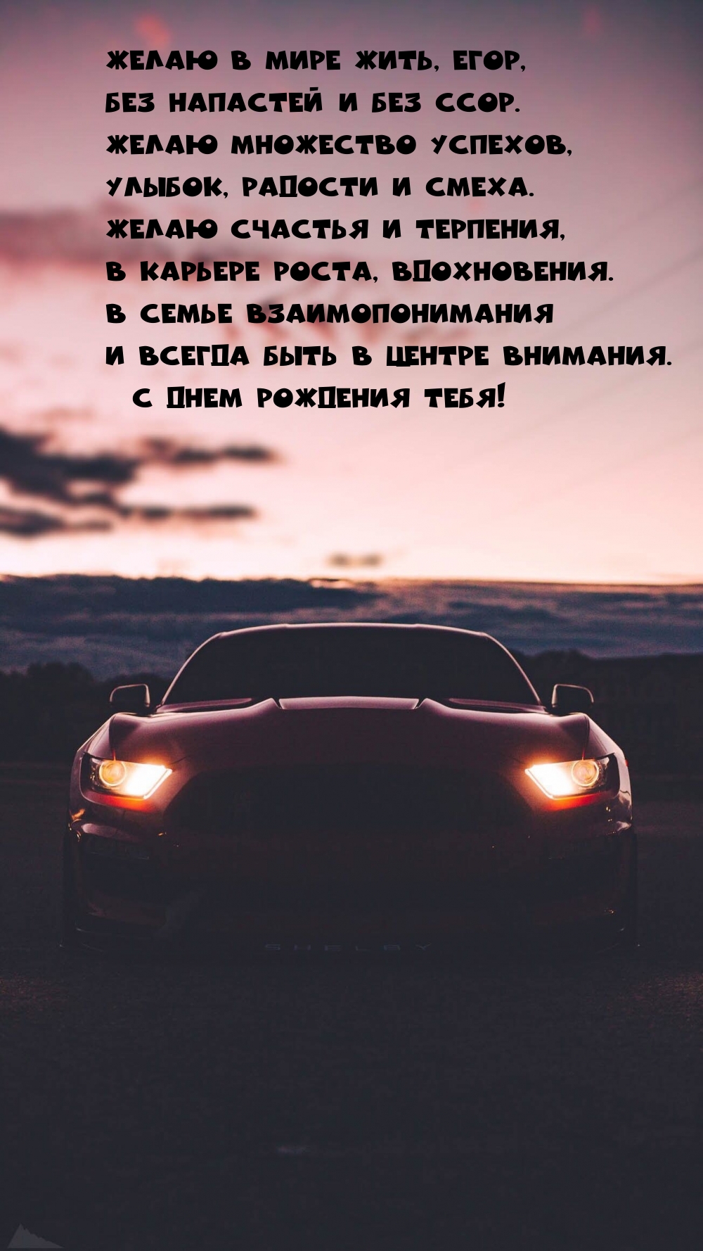 Желаю в мире жить, Егор, без напастей и без ссор