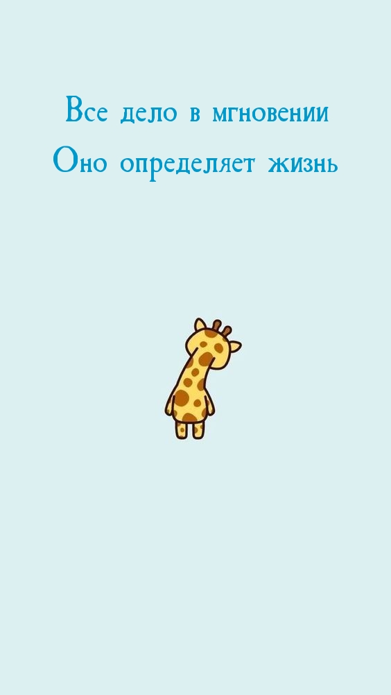 Все дело в мгновении Оно определяет жизнь.