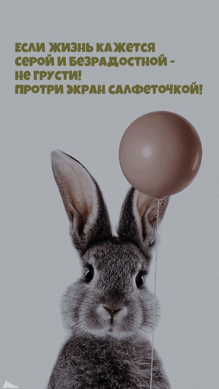 Если жизнь кажется серой и безрадостной - Не грусти! 