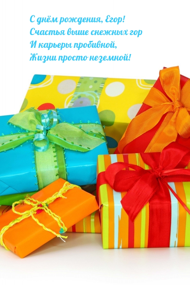 С днём рождения, Егор! Счастья выше снежных гор.