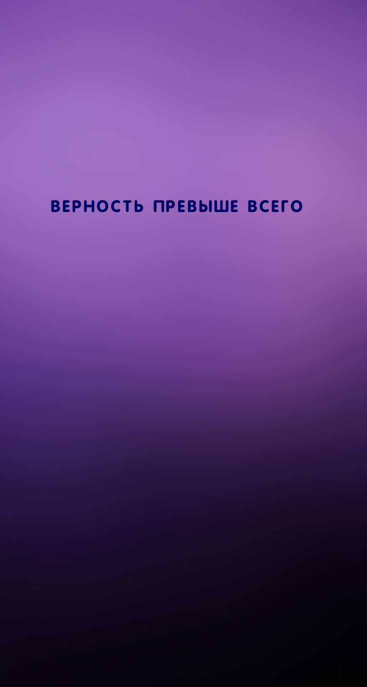 Обои на телефон с надписями. Верность превыше всего. Верность картинки. Картинки верность и преданность превыше всего.