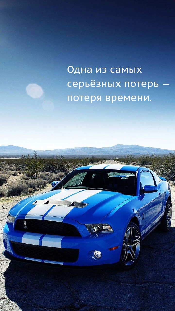 Одна из самых серьёзных потерь — потеря времени..
