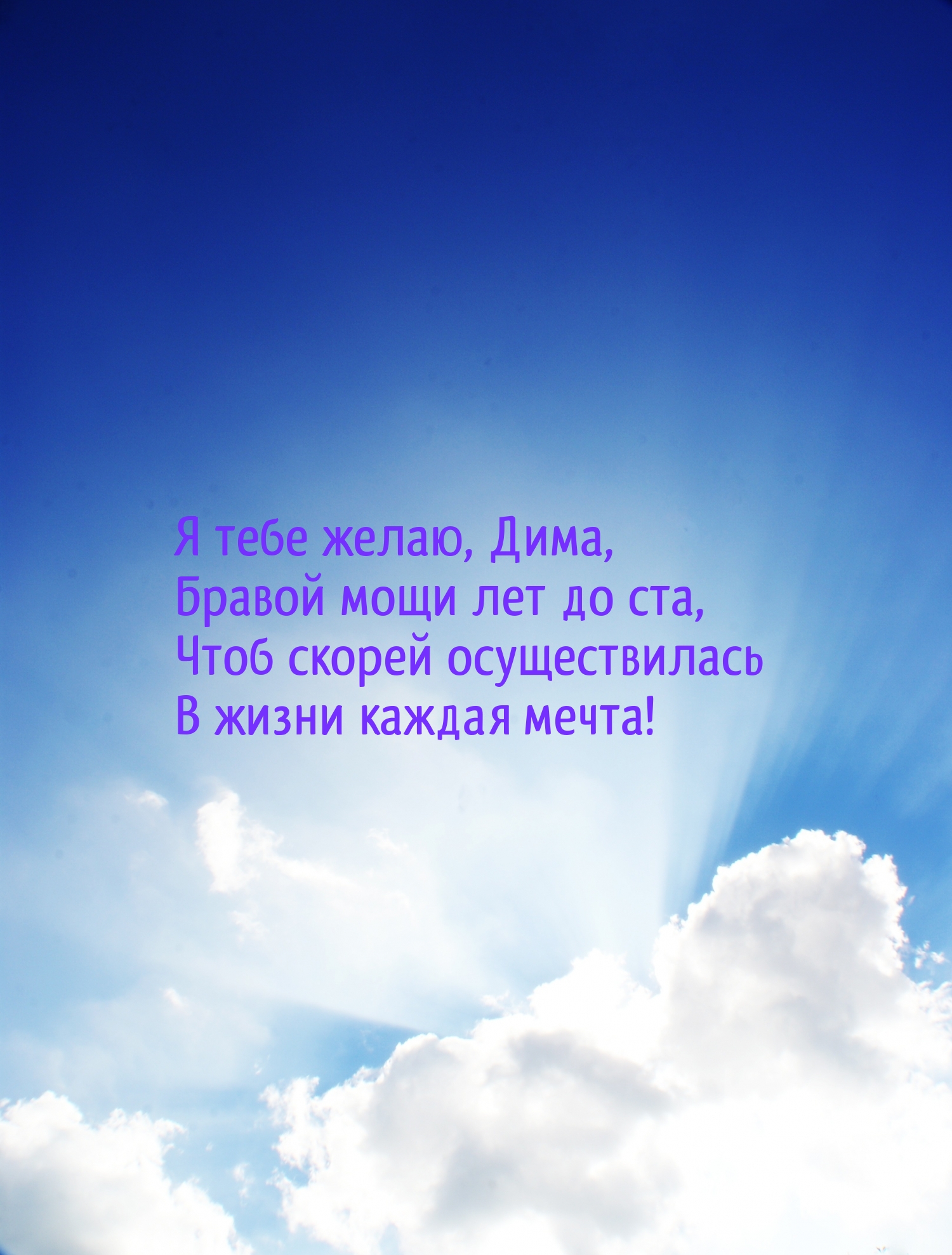 Я тебе желаю, Дима, бравой мощи лет до ста