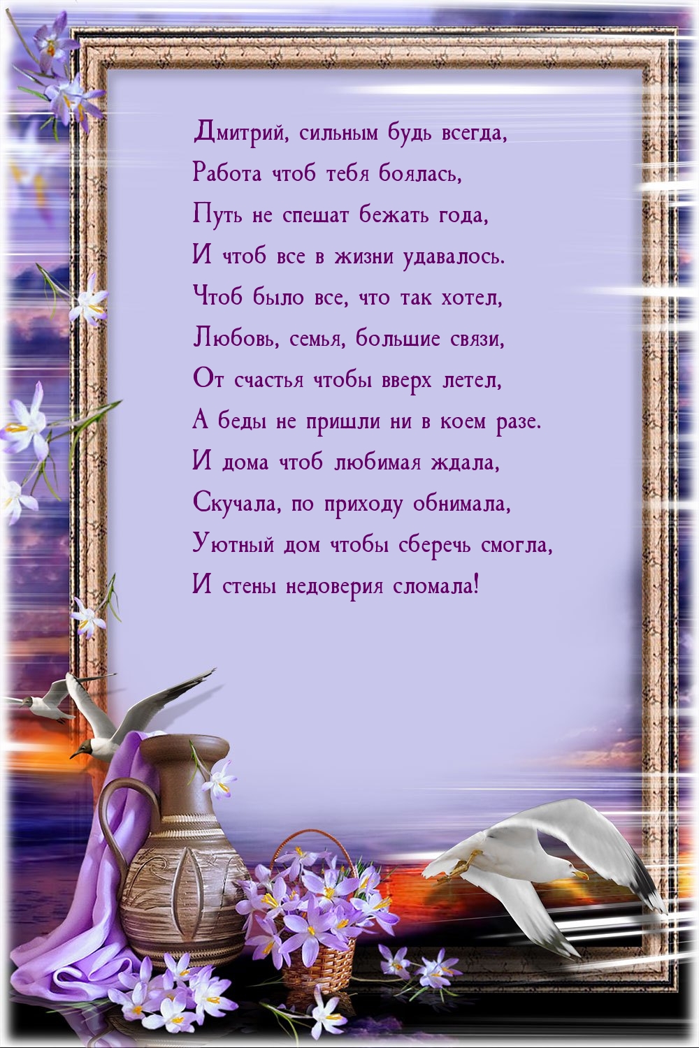 Дмитрий, сильным будь всегда, работа чтоб тебя боялась