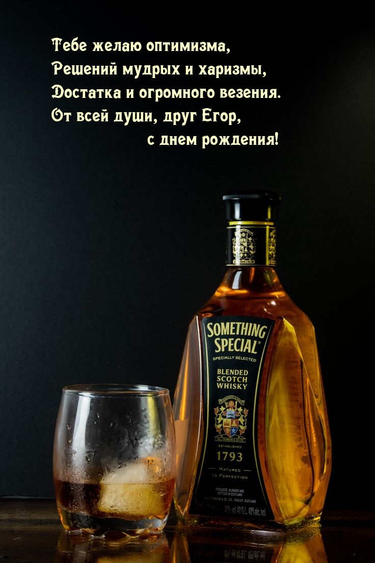 Достатка и огромного везения. От души, друг Егор, с днем рождения!