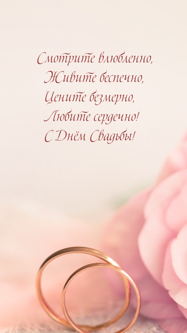 С Днём Свадьбы! Смотрите влюбленно, живите беспечно