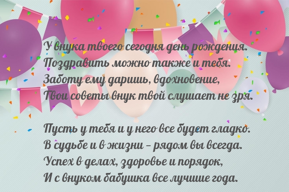 У внука твоего день рождения. Поздравить можно также и тебя.