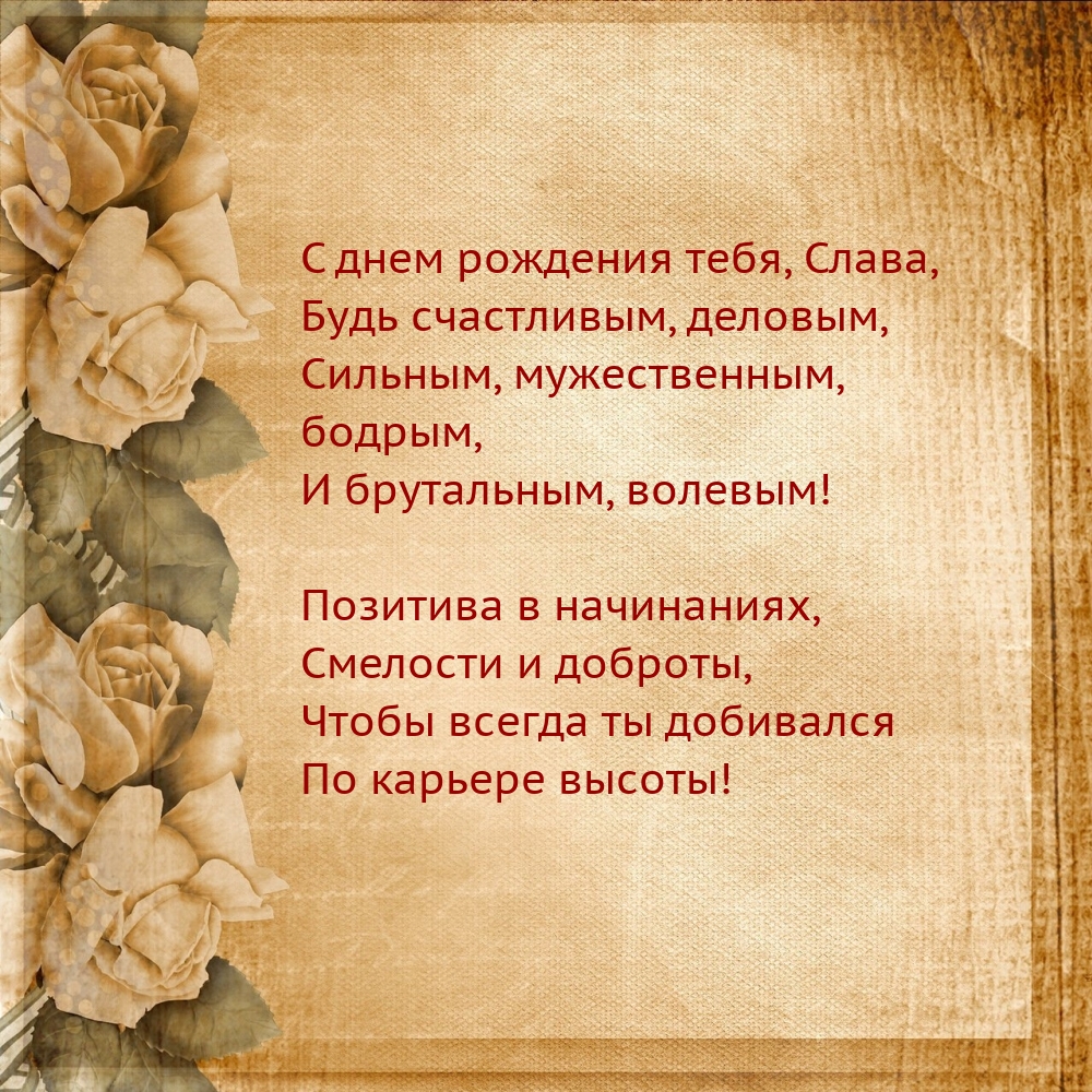 С днем рождения тебя, Слава, будь счастливым, деловым
