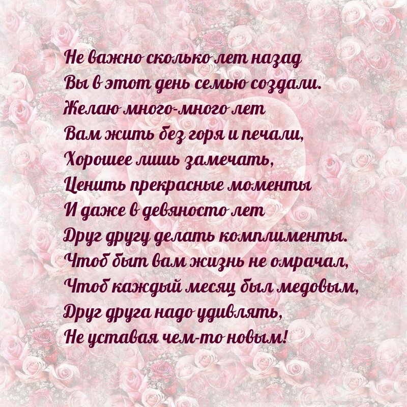 Не важно сколько лет назад Вы в этот день семью создали.