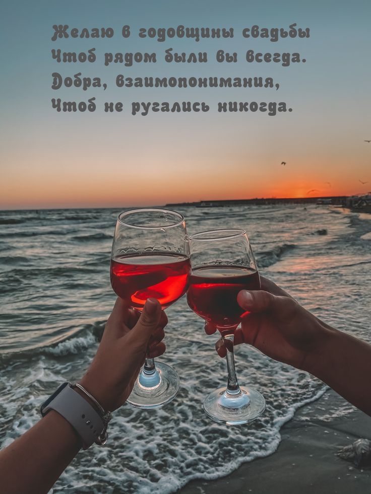 Желаю в годовщины свадьбы чтоб рядом были вы всегда.