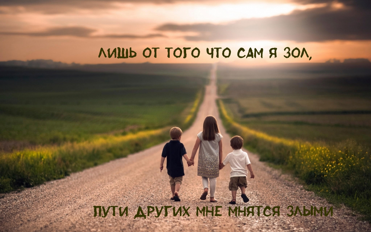 Лишь от того что сам я зол, пути других мне мнятся злыми