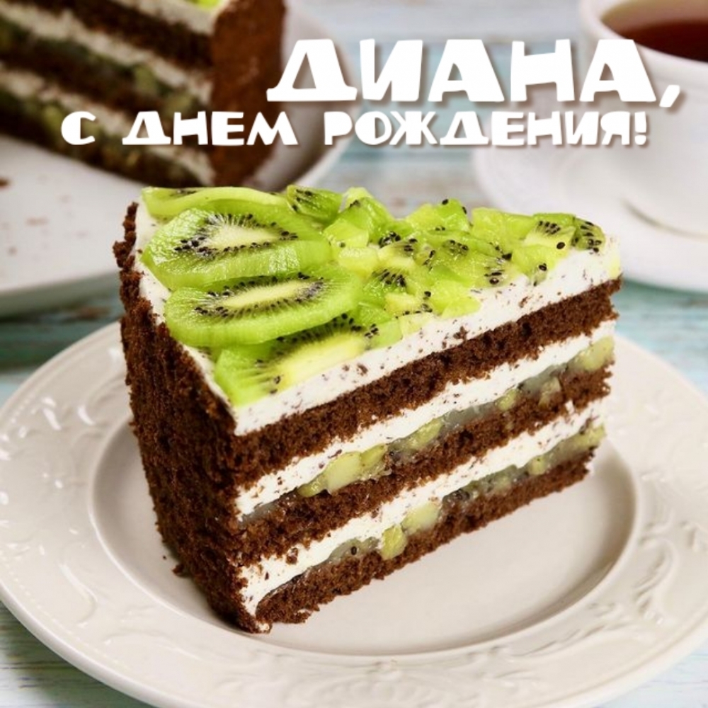 Диана, С ДНЁМ РОЖДЕНИЯ!
