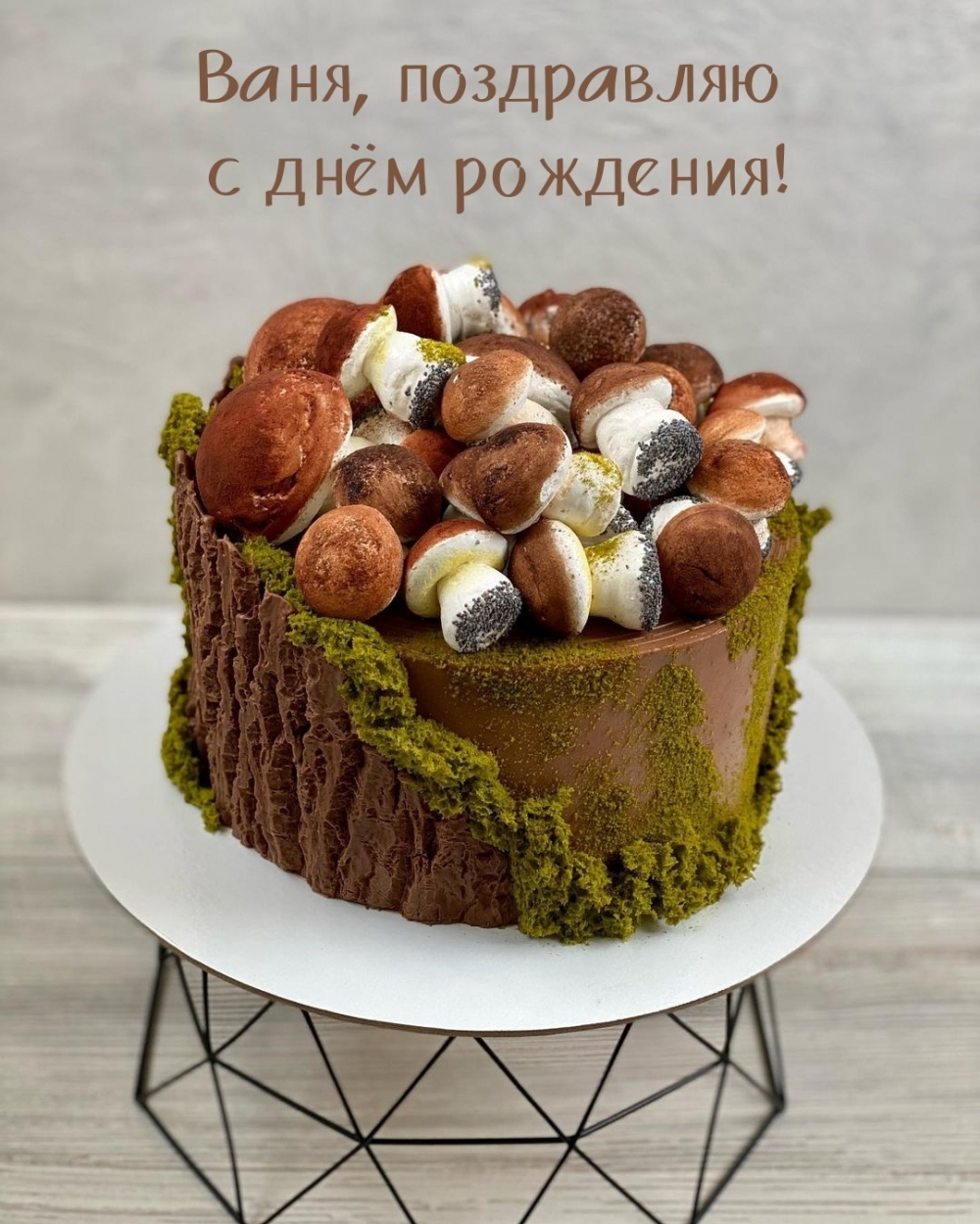Ваня, поздравляю с днём рождения!