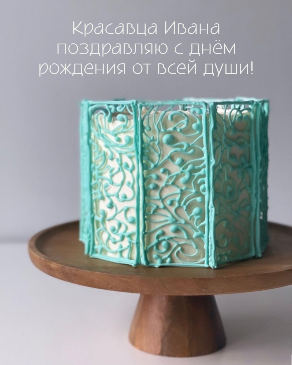 Красавца Ивана поздравляю с днём рождения от всей души!