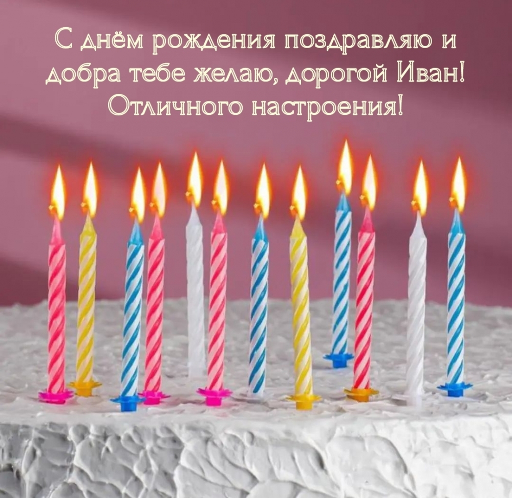 С днём рождения поздравляю и добра тебе желаю, дорогой Иван! 