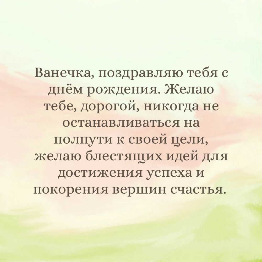 Ванечка, поздравляю тебя с днём рождения.