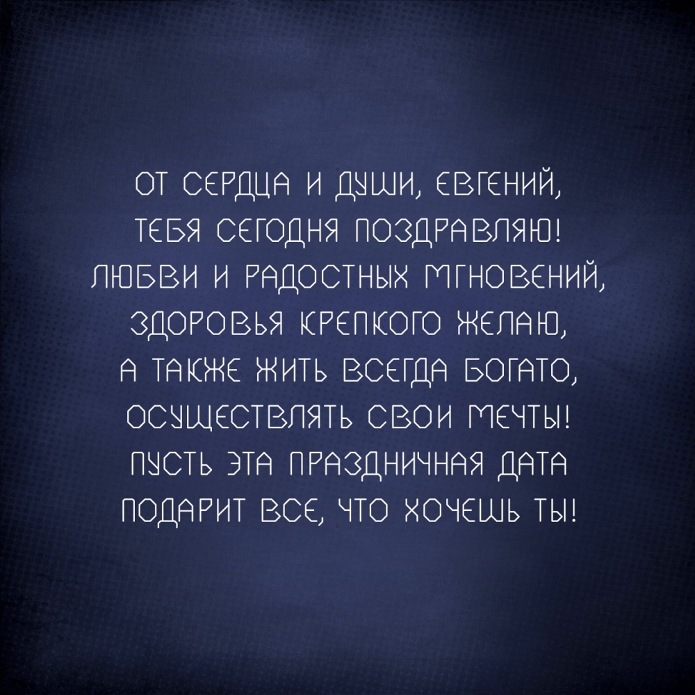 От сердца и души, Евгений, Тебя сегодня поздравляю!