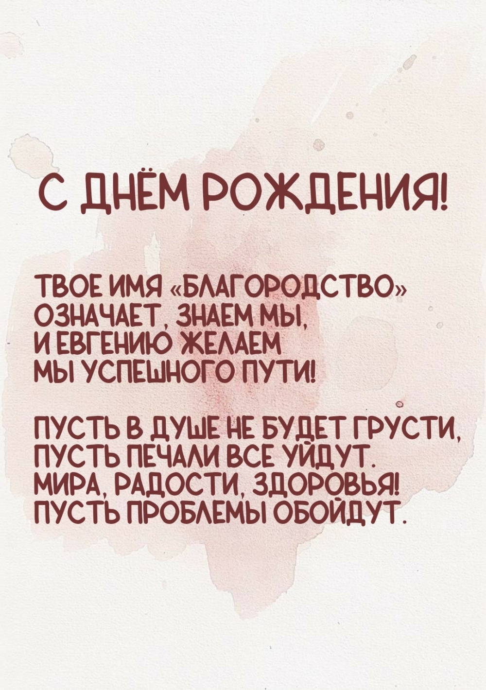Евгению желаем мы успешного пути! С днём рождения!