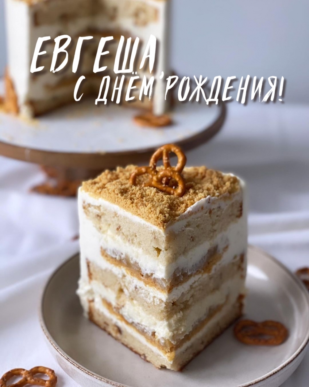 Евгеша, с днём рождения!