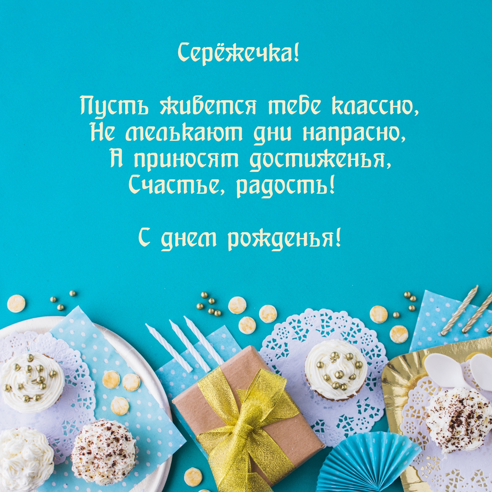 С днем рожденья! Серёжечка! Пусть живется тебе классно