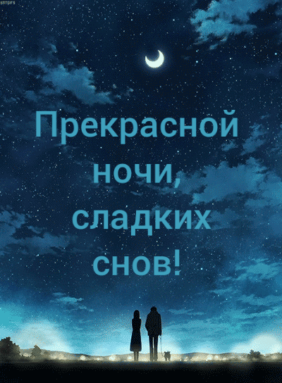 Прекрасной ночи, Сладких снов!.