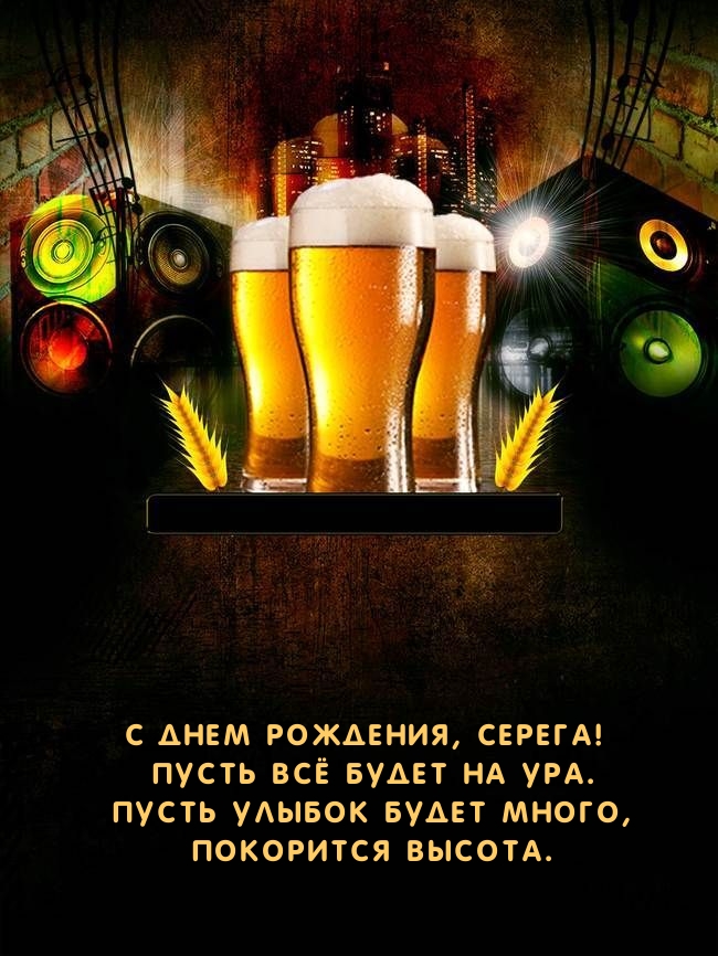 С днем рождения, Серега! Пусть всё будет на ура..