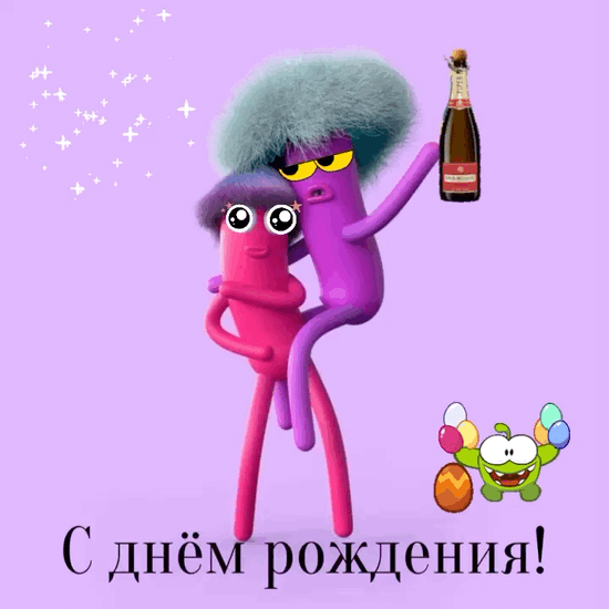 С днём рождения!.