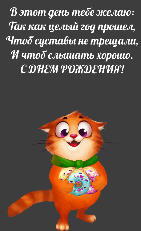 В этот день тебе желаю: чтоб суставы не трещали.