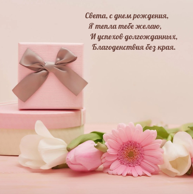Света, с днем рождения, я тепла тебе желаю