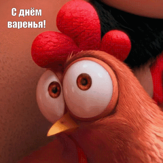 С днём варенья!.