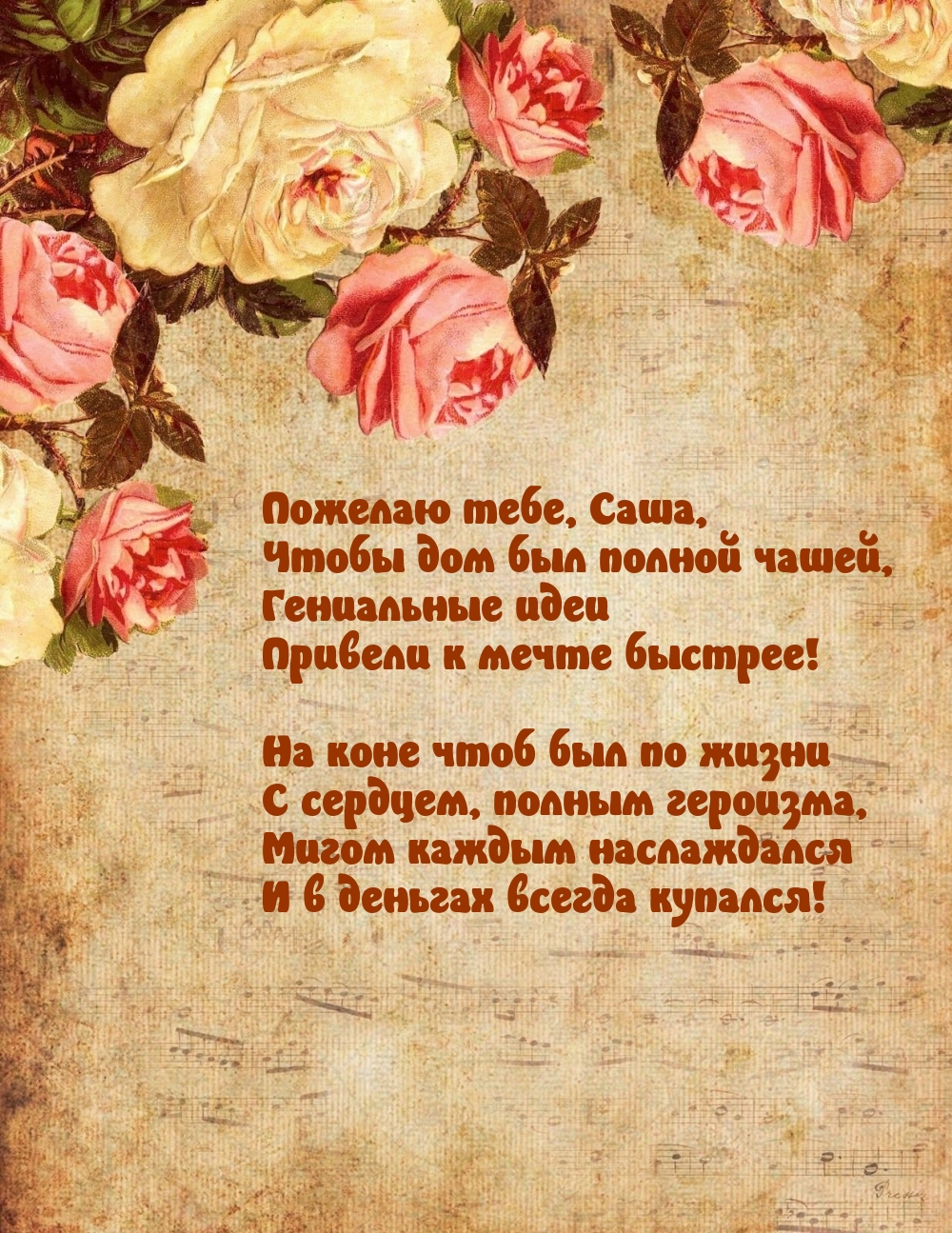 Пожелаю тебе, Саша, чтобы дом был полной чашей
