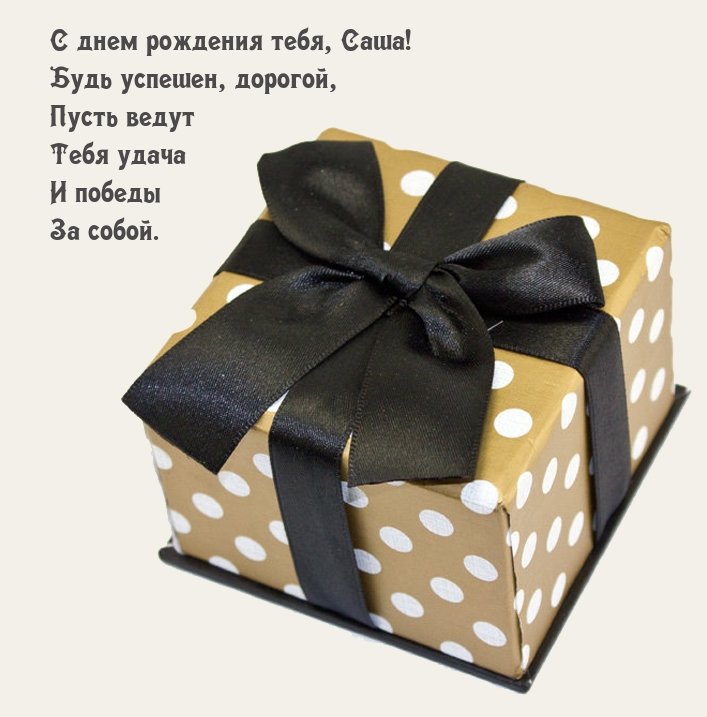 С днем рождения тебя, Саша! Будь успешен, дорогой.
