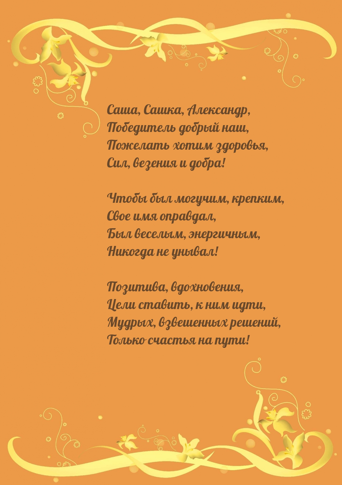 Саша, Сашка, Александр, чтобы был могучим, крепким
