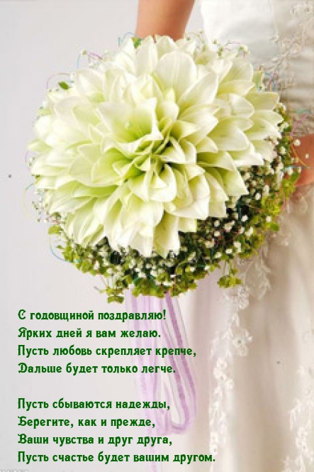 С годовщиной! Ярких дней я вам желаю..