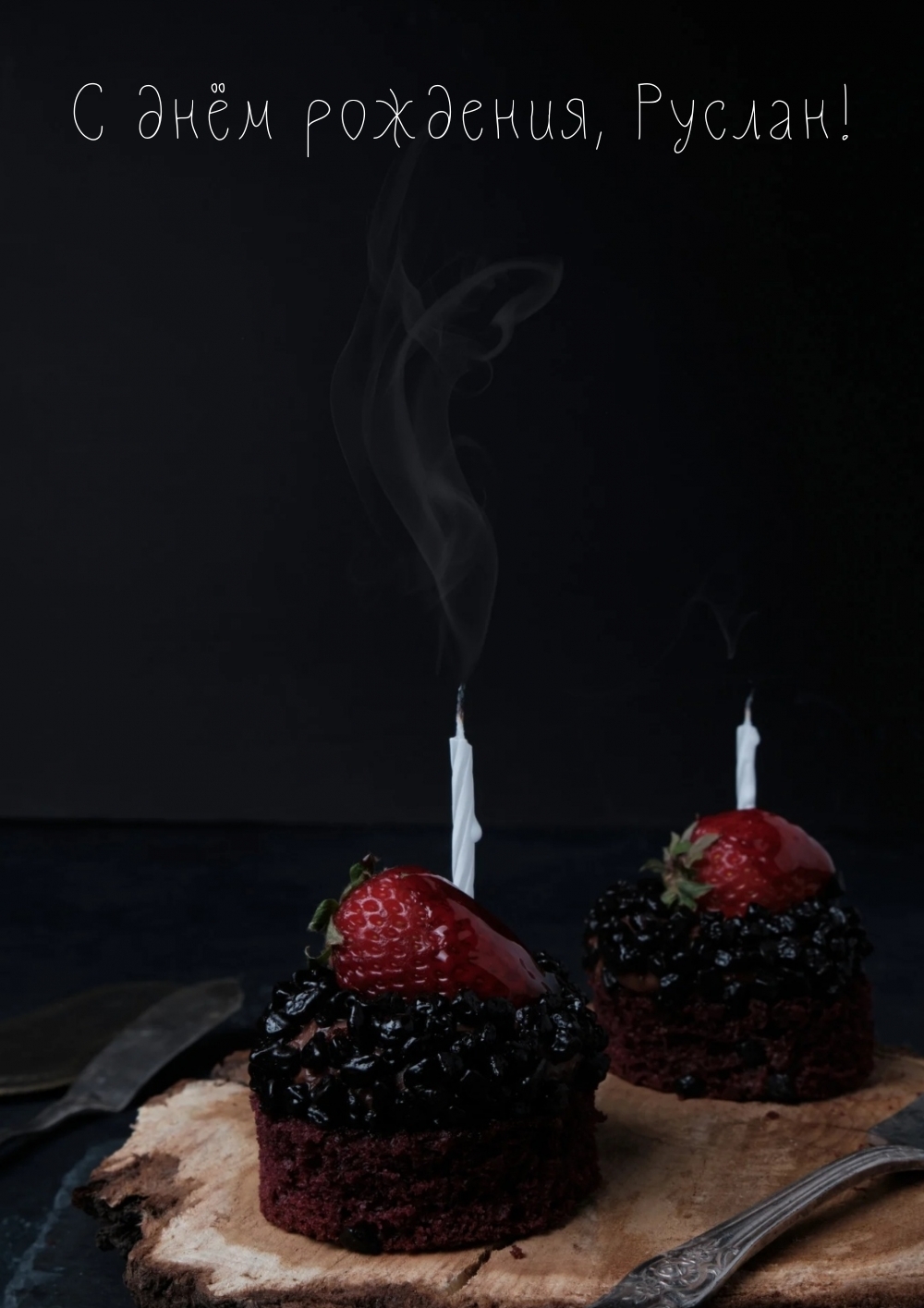 С днем рождения руслан картинки